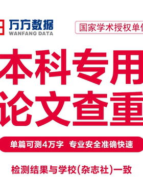 万方本科论文查重本专科毕业硕博硕士课题作业中文论文检测软件