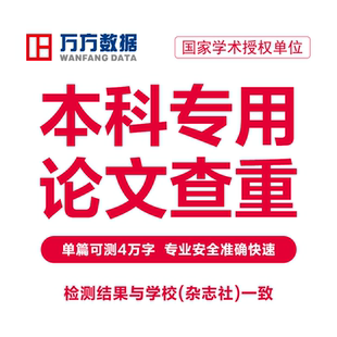 万方本科论文查重本专科毕业硕博硕士课题作业中文论文检测软件