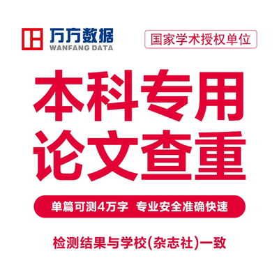 万方本科论文查重本专科毕业硕博硕士课题作业中文论文检测软件