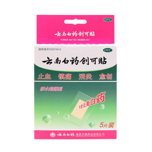 云南白药创可贴防水超薄型5片装止血镇痛消炎伤口贴创伤