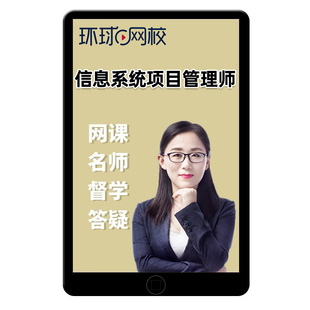 环球网校2026年软考高级信息系统项目管理师网课教材高项视频2025
