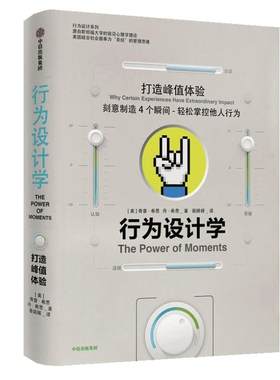 行为设计学 打造峰值体验 奇普希思 著 正版书籍 中信出版社图书 管理学理论/MBA经管、励志