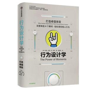 行为设计学 打造峰值体验 奇普希思 著 正版书籍 中信出版社图书 管理学理论/MBA经管、励志