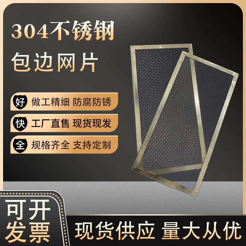 304不锈钢过滤网方形鱼缸水箱过滤筛网工业防尘网不锈钢包边网片