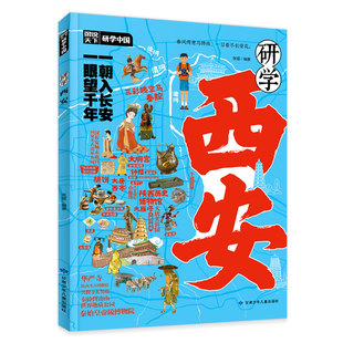 研学西安正版图说天下研学中国西安研学指南 了解西安感受人文历史 揭秘西安的前世今生 实用研学手册青少年中小学生课外阅读书籍