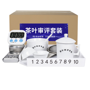 茶叶审评套装茶厂SC审评认证器具杯碗评茶盘组合评茶员培训使用