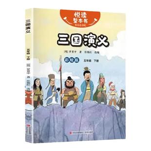 悦读整本书 快乐读书吧系列五年级下册fb三国演义明罗贯中著三国英雄人物故事书内容丰富有趣适合小学生阅读课外书青岛出版社