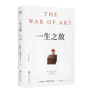 一生之敌 普雷斯菲尔德 成长励志图书 相比贫穷和疾病 内阻力才是我们的一生之敌 西西弗书店