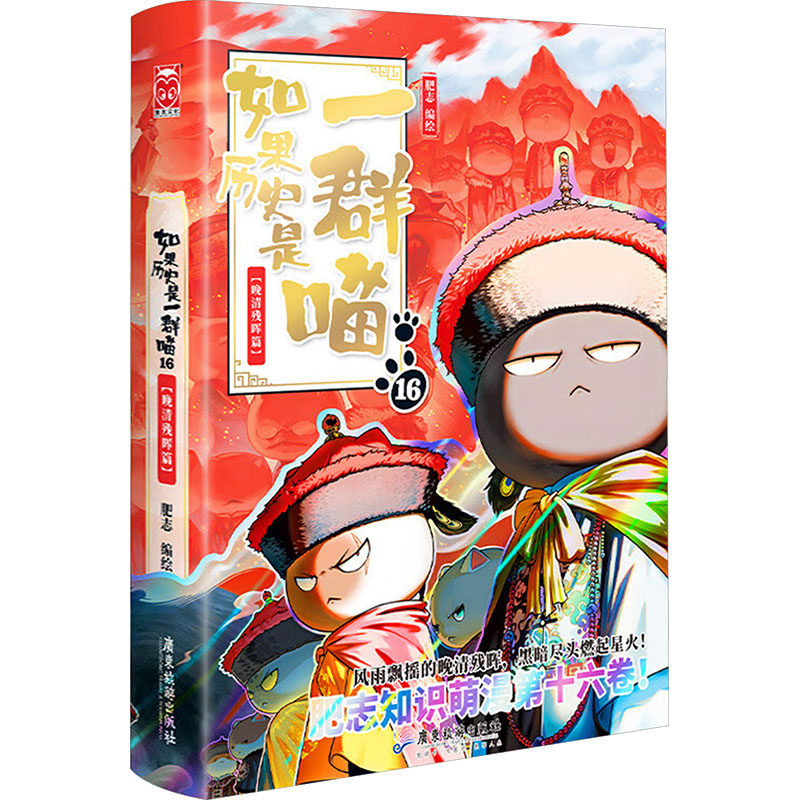 【新华文轩】如果历史是一群喵第16册正版大清风云篇全套正版十四册漫画书小学生课外阅读书籍儿童8-12岁历史喵漫画肥志百科16册