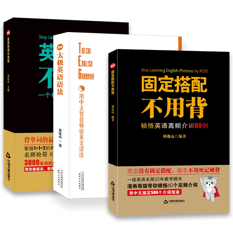 送贴纸 祁连山无词英语系列书全3册 英语单词不用背+太极英语语法+固定搭配学习英语语法看这本就够了单词逻辑零基础英语学习枪哥