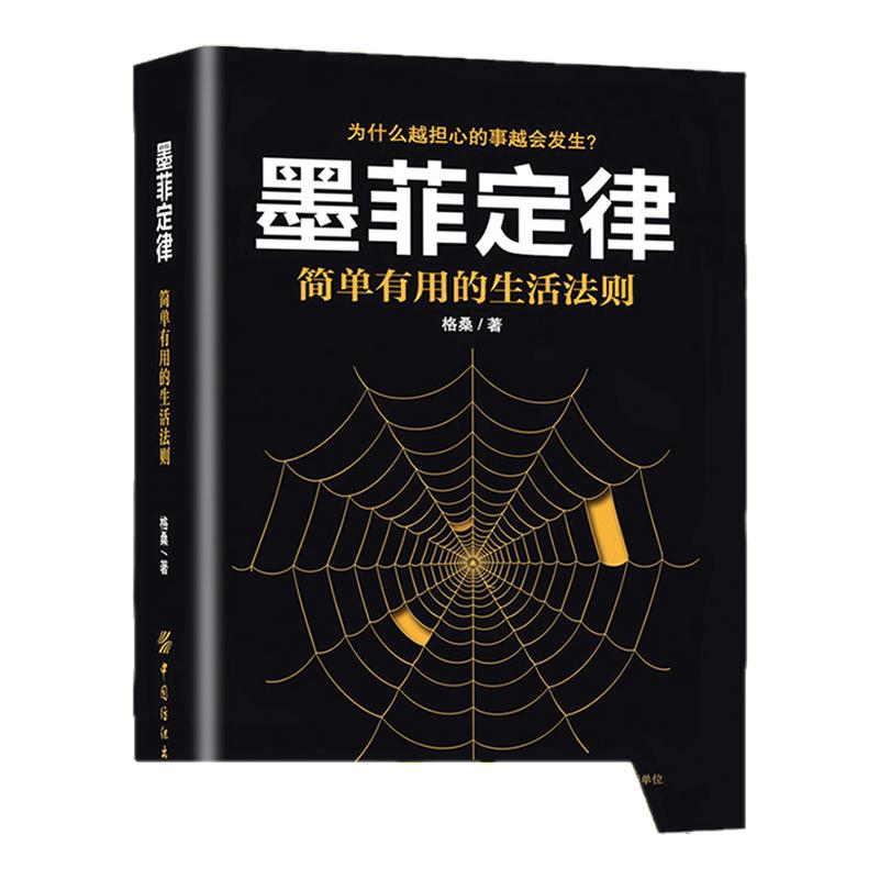 墨菲定律 简单有用的生活法则 格桑著 心理学正版书籍 凤凰新华书店旗舰店