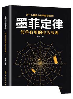 墨菲定律 简单有用的生活法则 格桑著 心理学正版书籍 凤凰新华书店旗舰店