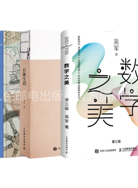 【吴军博士科技人文套装】数学之美第三3版/文明之光精华版/具体生活 吴军著 计算机科学书籍浪潮之巅科技之巅数学知识普及读物