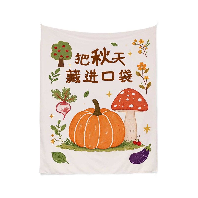 秋天氛围挂布幼儿园晒秋拍照