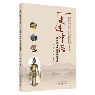 正版走进中医中医药文化知识*读手册中国中医药出版社万飞黄舟主编阴阳学说五行学说颐养天年平衡失调养生中药