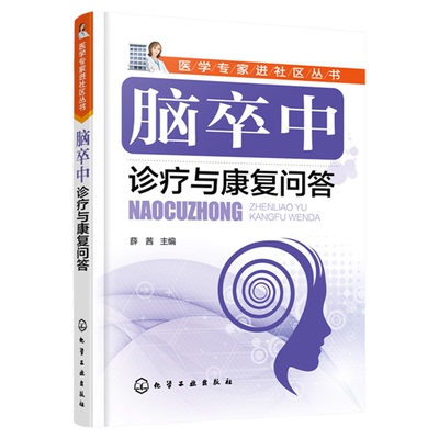 医学专家进社区丛书 脑卒中诊疗与康复问答 脑卒中概述 瘫痪患者康复训练 脑出血脑梗死后遗症并发症康复训练 调养调理保健书籍