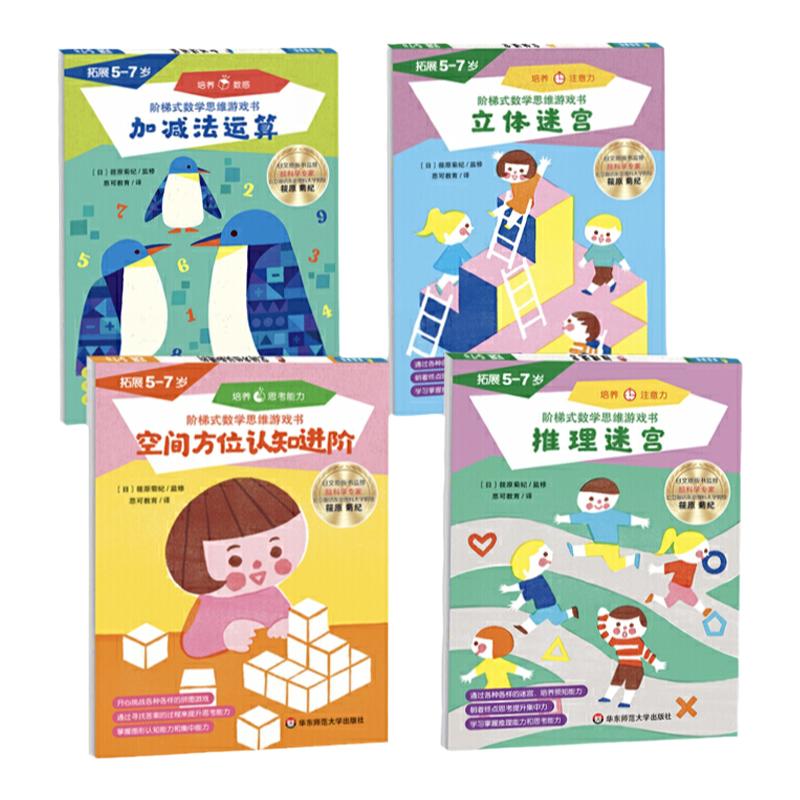 阶梯式数学思维游戏书 拓展5-7岁 4册加减法运算+推理迷宫+立体迷宫+空间方位认知进阶幼儿园大班数学启蒙早教华东师范大学出版社