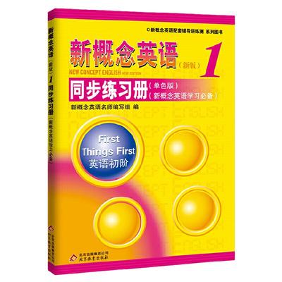 新概念英语同步练习册1  单色版 两个版本随机发放，请以实物为准