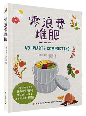 零浪费堆肥 肥料养料种菜养花种草多肉爱好者阳台生活家庭居家园艺指导指南教学技能书籍 16个动手项目 自制堆肥箱 见证厨余变沃土