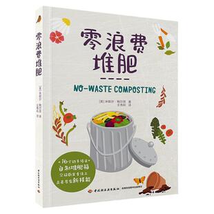 零浪费堆肥 肥料养料种菜养花种草多肉爱好者阳台生活家庭居家园艺指导指南教学技能书籍 16个动手项目 自制堆肥箱 见证厨余变沃土