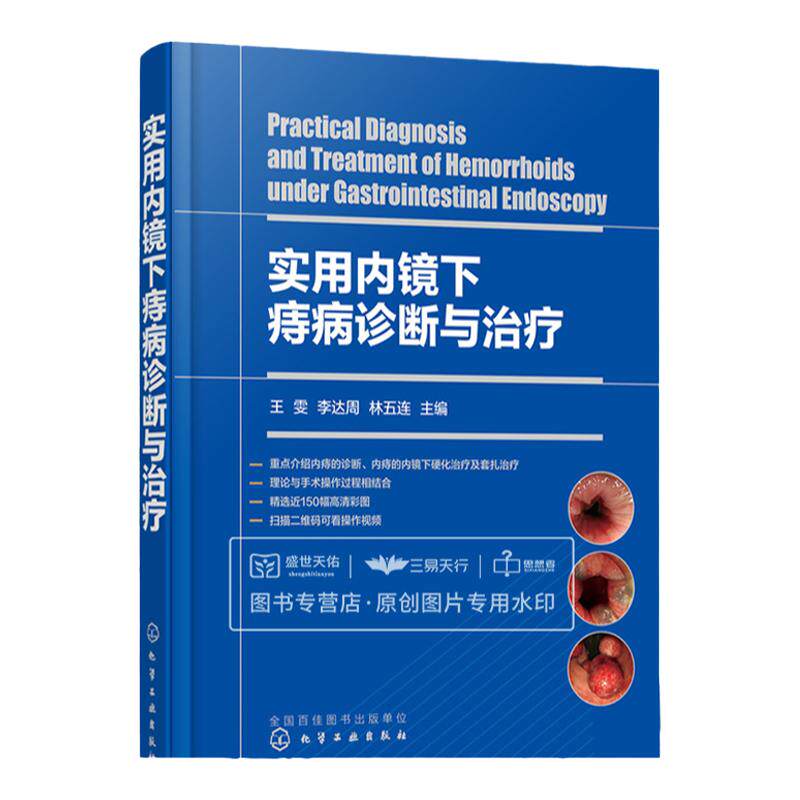 hg 附操作视频 实用内镜下痔病诊断与治疗 王雯 李达周 林五连 痔疮内痔外痔内镜下硬化治疗套扎手术书籍图片消化内镜诊断肛门疾病