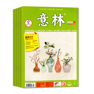 【送赠品】意林杂志2026年1/2月1-4期【全年/半年订阅/2025/合订本】初中版少年版读者青年文摘高中文学中高考作文素材L2024过刊