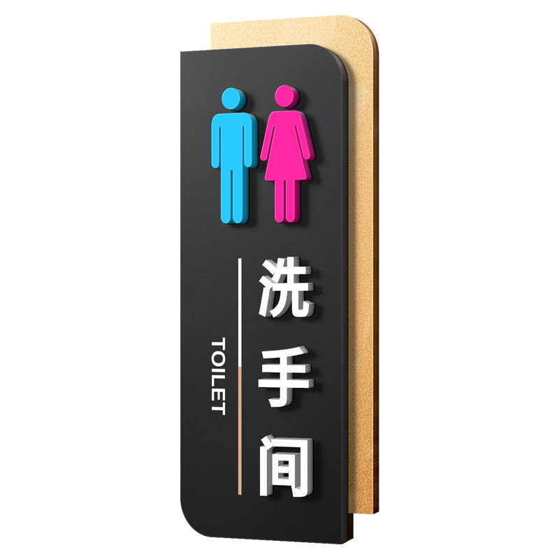 亚克力双层加厚立体洗手间标识牌