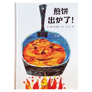 煎饼出炉了绘本食物科普书艾瑞卡尔大师经典3-8岁社会分工拼贴画艺术故事书教孩子爱惜粮食童书儿童体验制作美食的乐趣硬壳精装书
