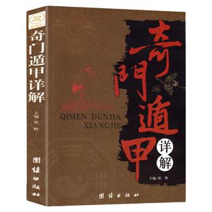 奇门遁甲书籍正版详解文白对照原文白话译释 天文星象风水周易全书易经入门 图解奇门遁甲大全御定奇门遁甲畅销书籍