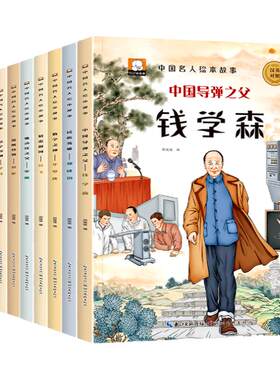 中外名人绘本故事传记书