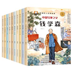 写给儿童的中外名人故事中国历史名人传记中英文双语科普绘本小学生一二三四年级课外阅读书居里夫人钱学森孔子华罗庚郑成功的故事