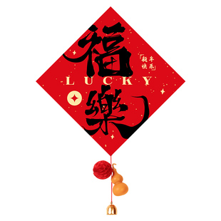 2026马年新年装饰挂件福字门贴春节客厅过年氛围布置挂饰入户门挂