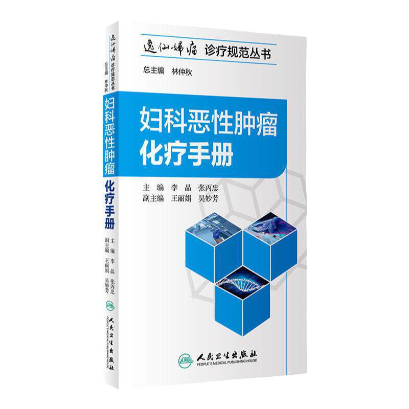 妇科恶性肿瘤化疗手册逸仙妇瘤诊疗规范丛书李晶张丙忠妇产科学肿瘤学csco2025人民卫生出版社临床医学卵巢癌诊治流程