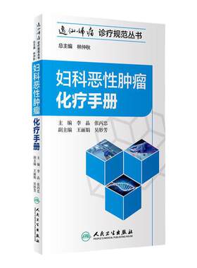 妇科恶性肿瘤化疗手册逸仙妇瘤诊疗规范丛书李晶张丙忠妇产科学肿瘤学csco2025人民卫生出版社临床医学卵巢癌诊治流程