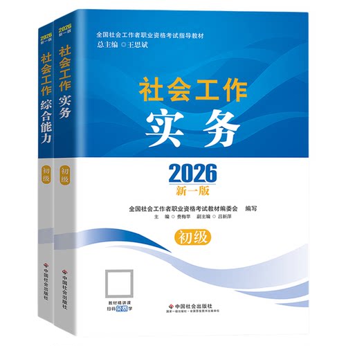 社工证初级考试教材2027年官方中国社会出版社网课件视频考试题库