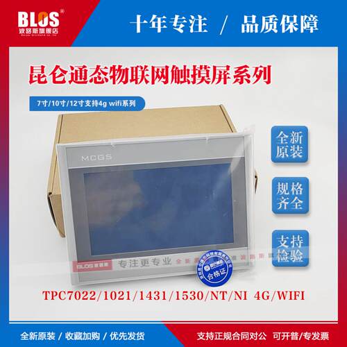 议价MCGS昆仑通态物联网触摸屏TPC7022/1021/1431/1530/NT/NI 4G/