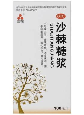 【三花】沙棘糖浆100ml*1瓶/盒消化不良咳嗽止咳腹痛咳嗽痰多