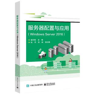 服务器配置与应用（Windows Server 2016）.柴方艳/9787121401176电子工业出版社