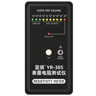 亚润 YR-385防静电表面电阻测试仪静电皮阻抗仪绝缘电阻检测仪器