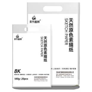 青竹8K素描纸 加厚180g美术生专用4K8开4开绘画纸考试画画纸彩铅水粉纸水彩纸速写白纸幼儿园小学生涂鸦画纸