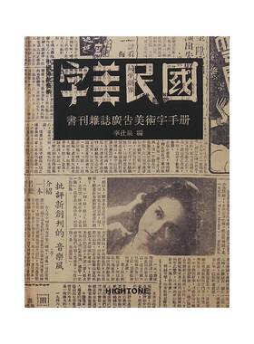 【现货】字美民国 4款封面内容一致 书刊杂志广告美术字手册字体汉字海报作品集书籍