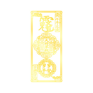 2026太岁化符手机贴纸马年本命年文哲大将军护金属贴画身后壳背面
