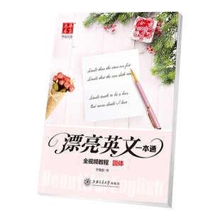 华夏万卷漂亮英文一本通圆体手写印刷体意大利斜体英语字帖成人高中初中大学生书法钢笔硬笔描红速成字帖男生女生漂亮字体临摹本