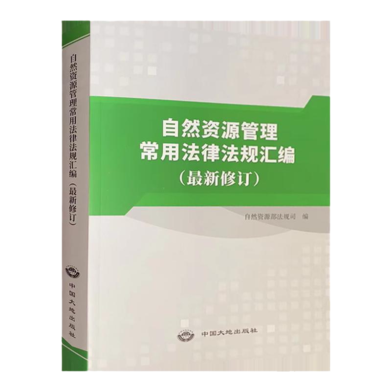 【正版现货】自然资源管理常用法律法规汇编 2021新修订 知识手册书籍