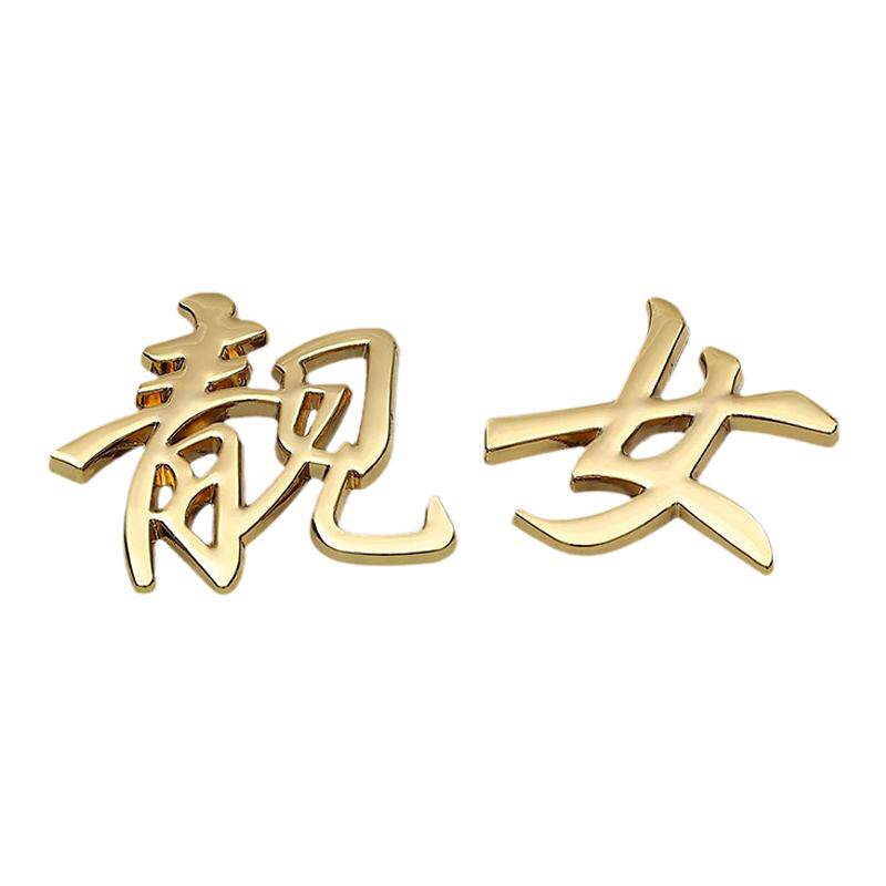 汽车金属车贴靓女靓仔渣男渣女小姐姐小哥哥直男3D立体搞笑文字贴