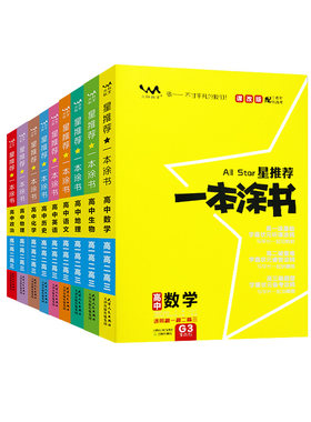 一本涂书高中通用九科新教材版