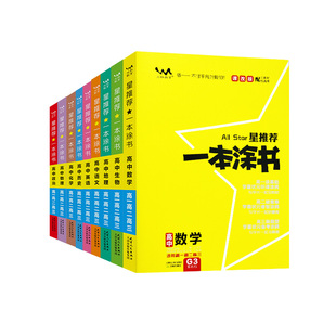 【旧版】高中一本涂书新教材高中生物数学物理化学语文英语历史地理政治高考总复习大全高一高二高三文科理科资料辅导书全套
