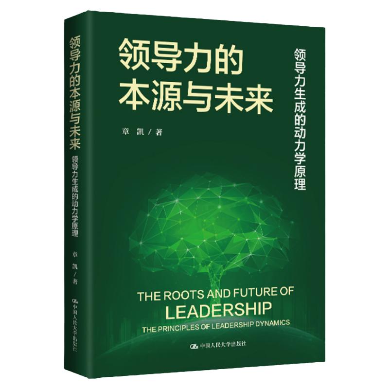 领导力的本源与未来章凯管理