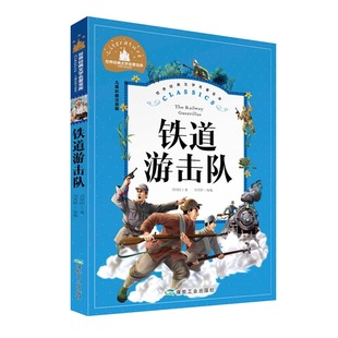 官方正版 铁道游击队注音版 刘知侠著 小学生课外阅读书籍一二三年级课外书必读推荐书目6-7-8-9岁以上 一年级二年级故事书读物
