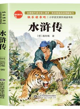 水浒传原著正版完整版小学生版青少年版五年级下册必读的课外书快乐读书吧推荐老师三四六年级书目白话文儿童版人民文学教育出版社